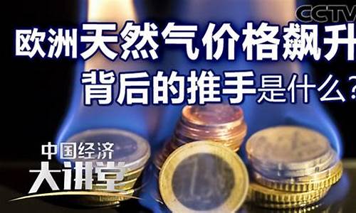 欧洲天然气价格走势图_欧洲天然气价格飙升