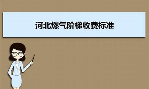 河北燃气收费标准2021_河北居民燃气价格收费标准