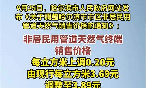 哈尔滨市每立方米天然气价格_哈尔滨市每立方米天然气价格是多少