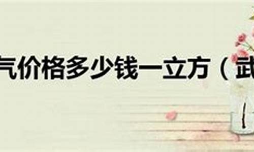 武汉市天然气多少钱一立方?2020_武汉市天然气价格多少钱一