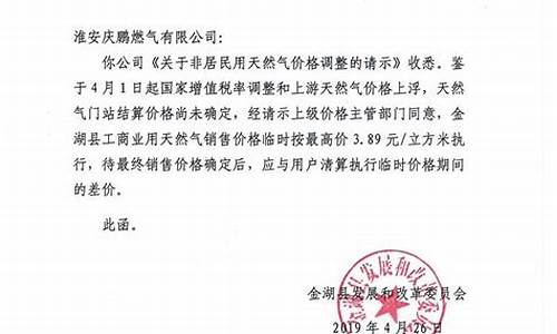 关于工商用户天然气价格调整的通知怎么写_关于天然气价格调整的