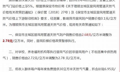 保定市天然气价格政策调整最新消息_保定市天然气价格政策调整最